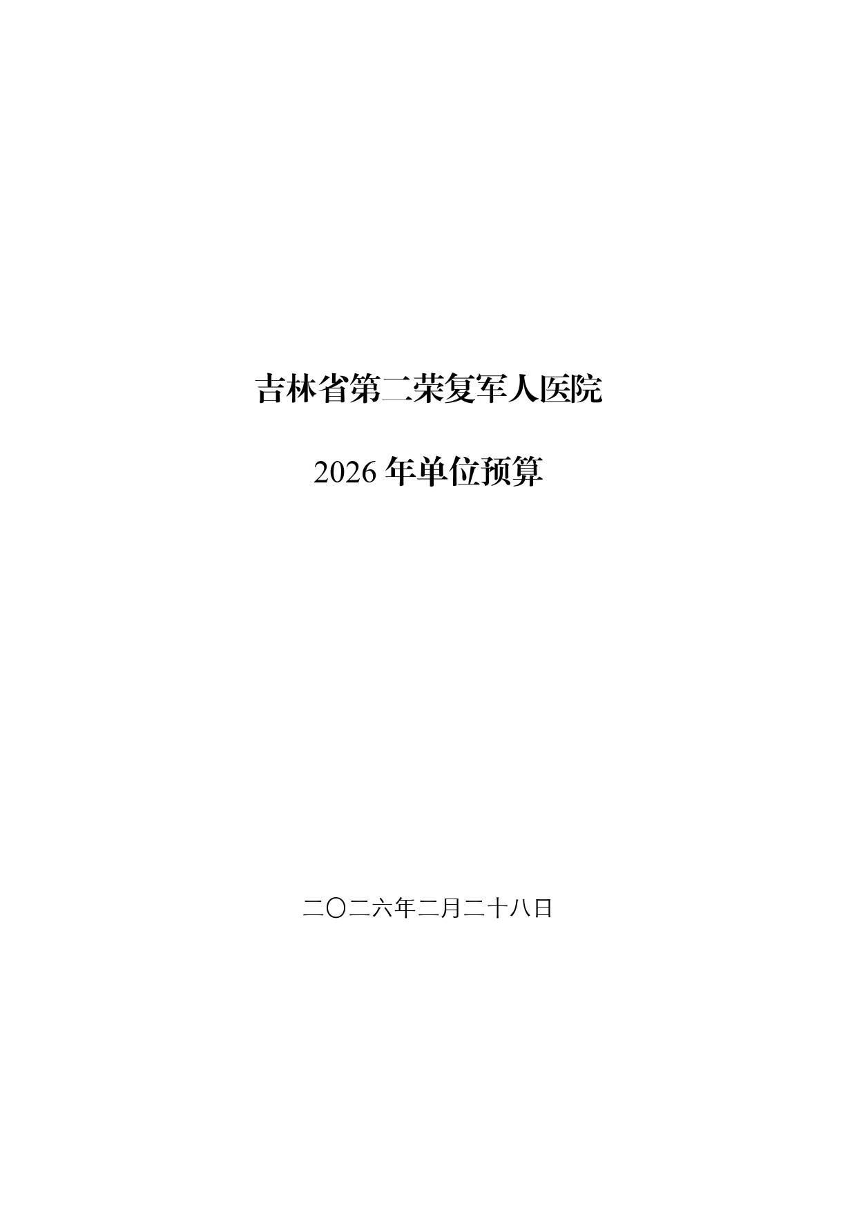 吉林省第二荣复军人医院2026年预算信息公开_page-0001.jpg